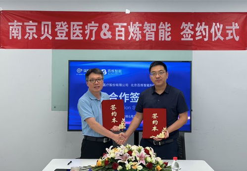 强强联合 贝登医疗携手百炼智能，开启医疗器械信息化服务新篇章